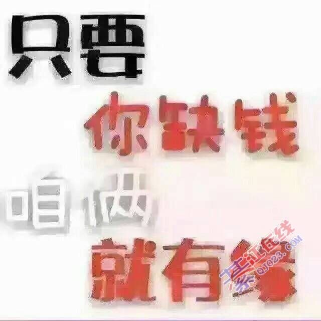 只要你缺钱咋们就有缘 - 商家广告 - 綦江在线 - www.