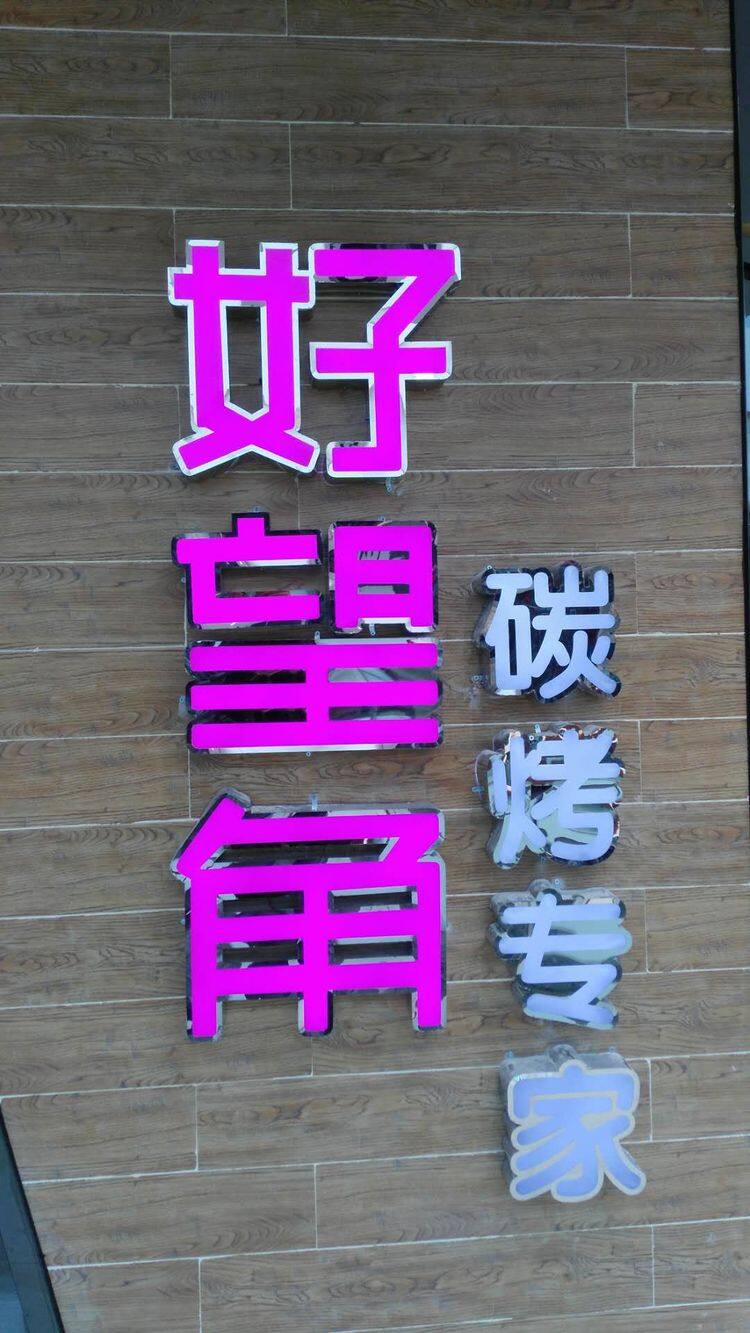 韩国万达好望角碳火烤肉1月13日-14日5折v烤肉,等你来战!綦江恐怖电影芝麻人图片