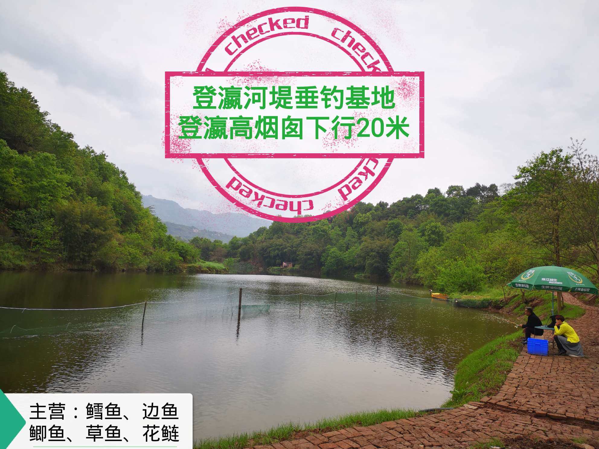 钓友圣地.登赢河堤垂钓基地