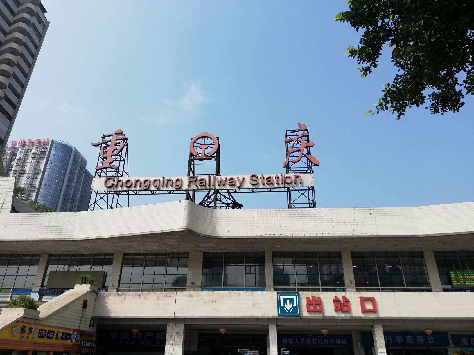 冷清的重庆火车站