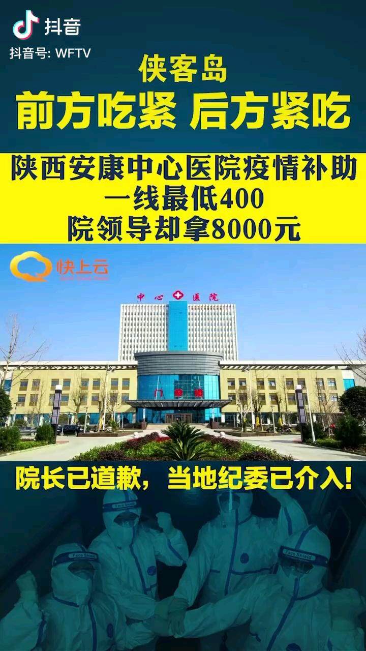 陕西安康中心医院院长疫情补助拿8000,一线拿400搞错了没有?图片