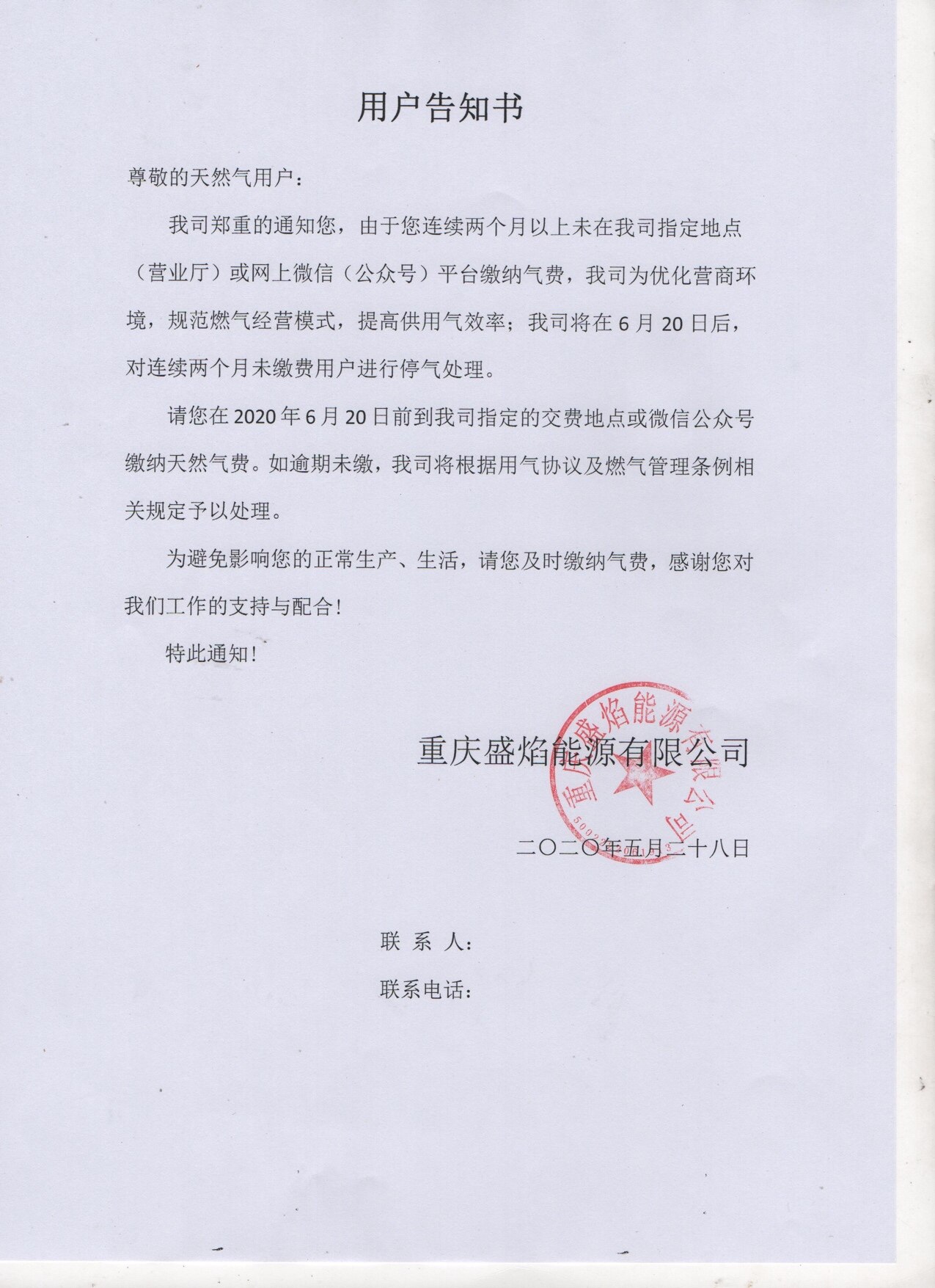 重庆盛焰能源有限公司《用户告知书》