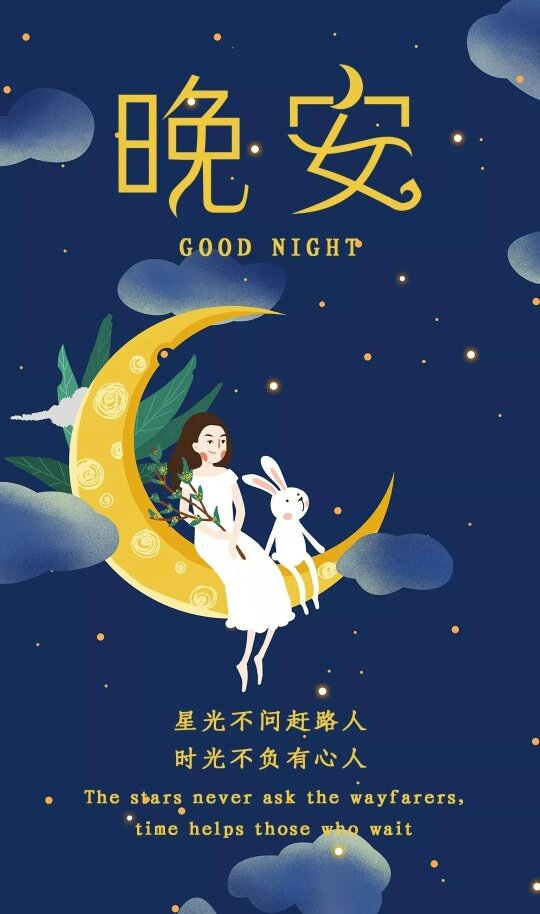大家晚安!好梦相伴!