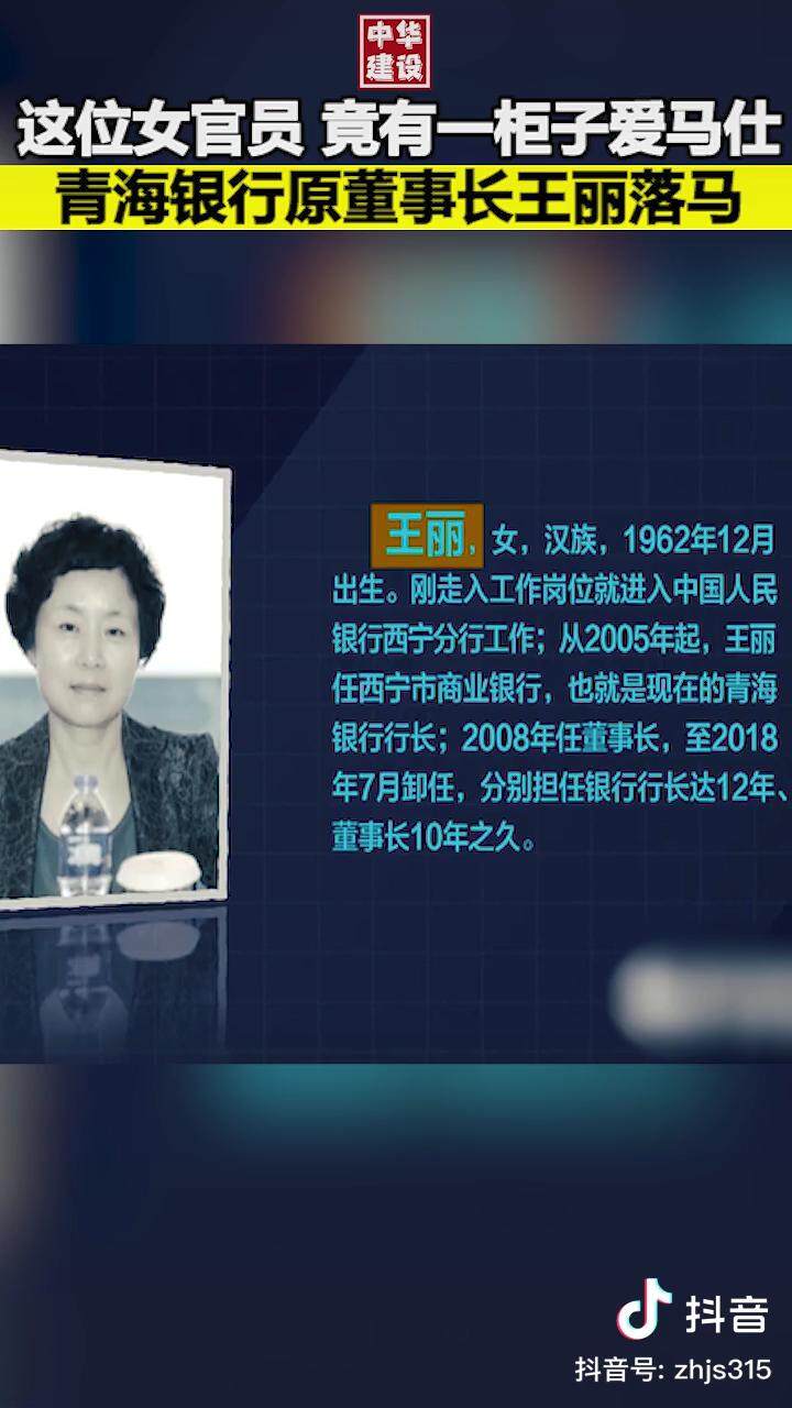 中央纪委监察部网站通报青海银行女贪官王丽落马记