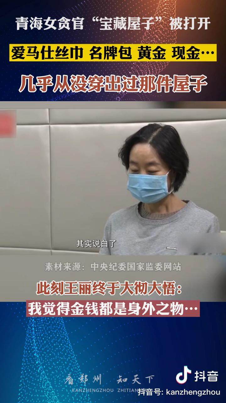 中央纪委监察部网站通报青海银行女贪官王丽落马记