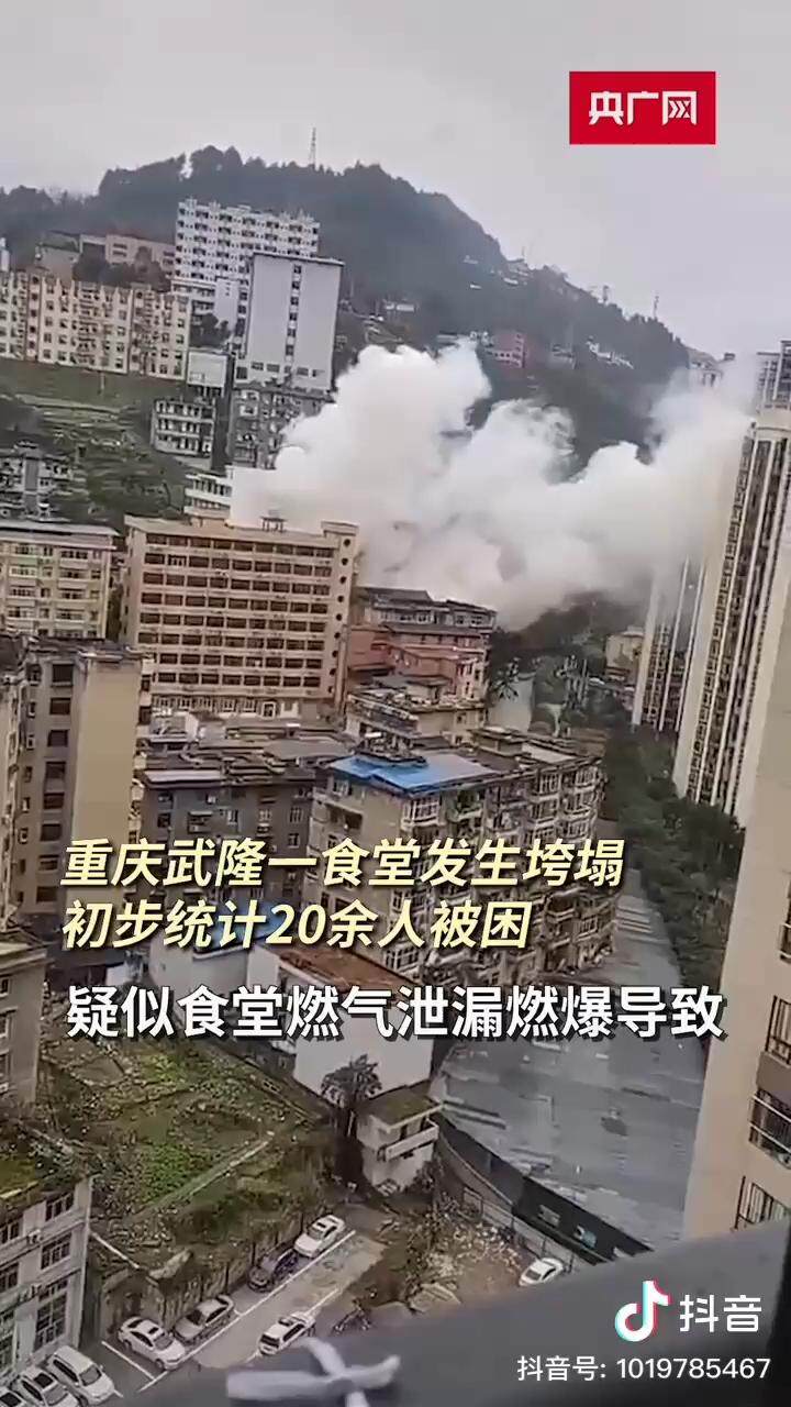 重庆市武隆区一单位食堂发生爆炸事故