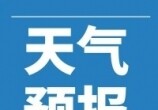 7日綦江大风蓝色预警！将影响21个镇街