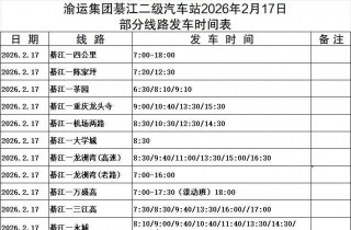 �뽭������վ2026�괺���ڼ�೵��ʱ����ʱ�̱���