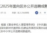 綦江区2025年面向区外公开选聘成熟教师！
