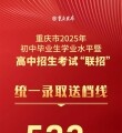 速看！重庆市2025年中考“联招”送档线公布!
