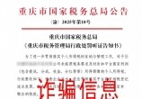 綦友们注意！这些涉税信息是假的
