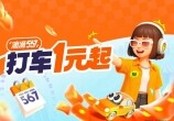 周末567滴滴打车放大招！打车1元起，这波不薅血亏！