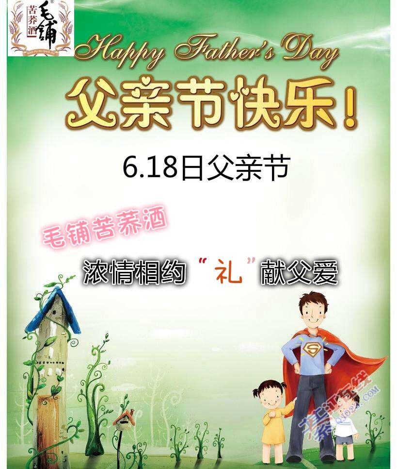 福利!"爸爸的节日"毛铺苦荞酒献礼致敬"爸气十足"