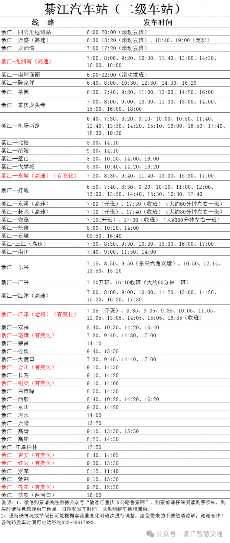 綦江汽车站（二级车站）、綦江客运中心（通惠）最新发车时间表