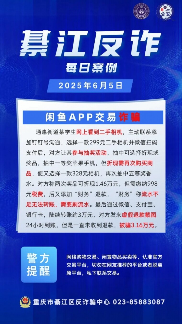 谨防二手交易诈骗！綦江有学生被骗3万多！
