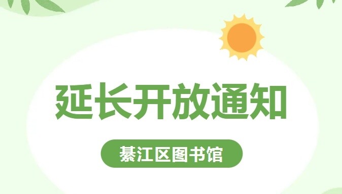 暑期来临！綦江图书馆延长开放！
