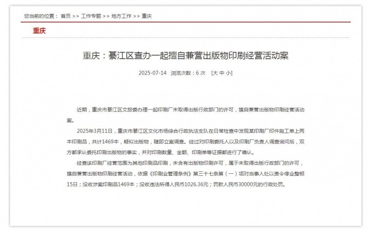 綦江区查办一起擅自兼营出版物印刷经营活动案！
