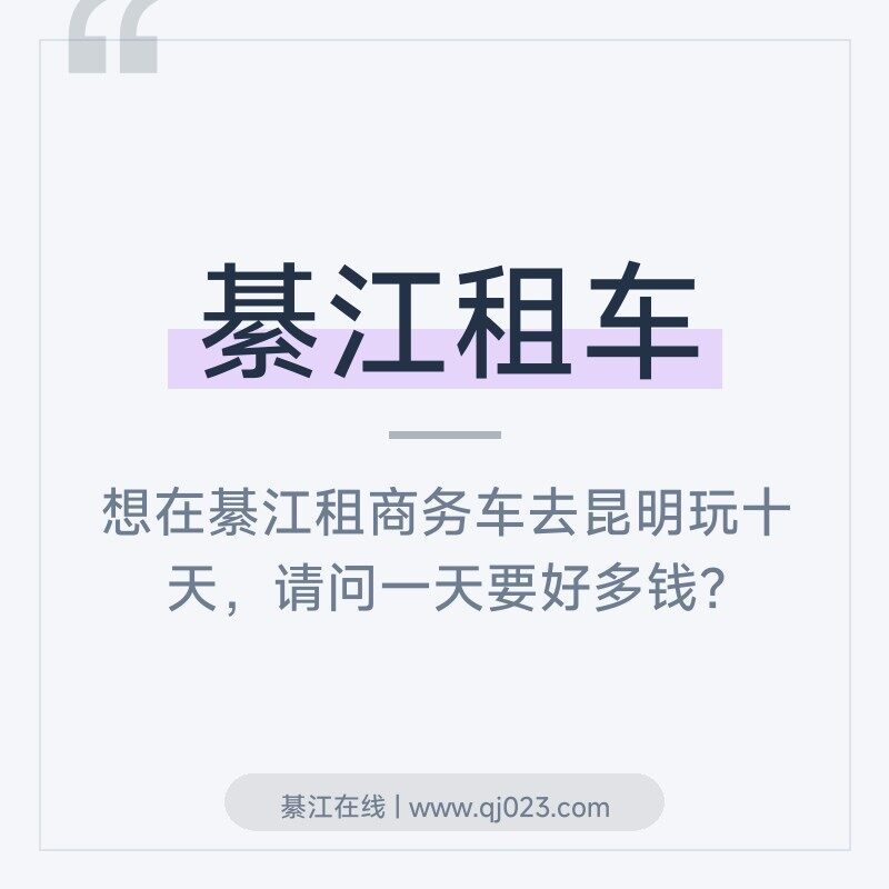 �����뽭�⳵��ȥ������ʮ�죬���񳵣�Ҫ�ö�Ǯһ���ˣ�֪�����鷳�ֵܽ��õĸ�����һ