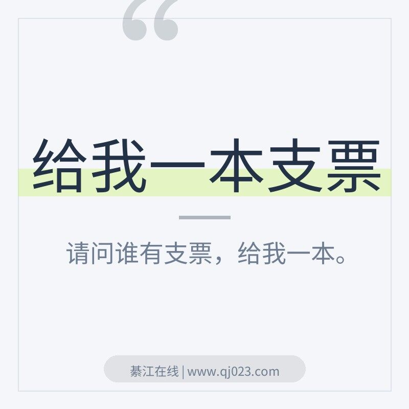 �Ǹ���֧Ʊ����һ��